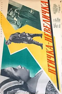 Главный постер фильма «Птичка-невеличка (1961)»