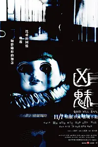 Главный постер фильма «Благие намерения (2008)»