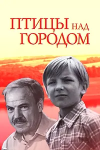 Постер к фильму «Птицы над городом (1974)»