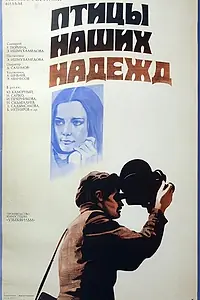 Главный постер фильма «Птицы наших надежд (1976)»