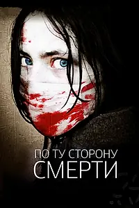 Постер к фильму «По ту сторону смерти (2008)»