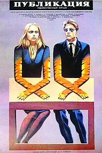 Постер к фильму «Публикация (1988)»