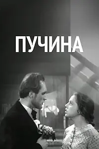 Постер к фильму «Пучина (1958)»