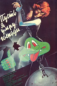 Главный постер фильма «Пусть я умру, господи... (1988)»