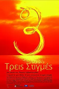 Постер к фильму «Treis stigmes (2008)»