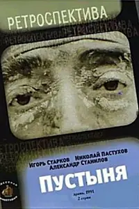 Постер к фильму «Пустыня (1991)»