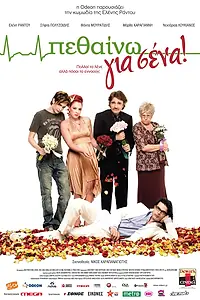 Постер к фильму «Умирать для вас (2009)»