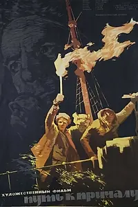 Главный постер фильма «Путь к причалу (1962)»
