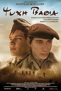Постер к фильму «Бездна души (2009)»
