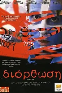 Постер к фильму «Исправление (2007)»