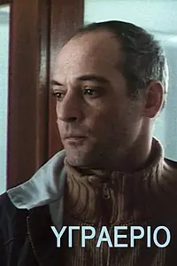 Постер к фильму «Ygraerio (2006)»