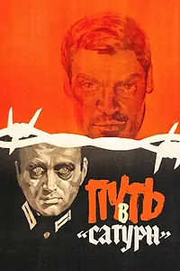 Постер к фильму «Путь в «Сатурн» (1967)»