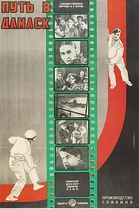 Постер к фильму «Путь в Дамаск (1927)»