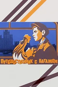 Главный постер фильма «Путешественник с багажом (1966)»