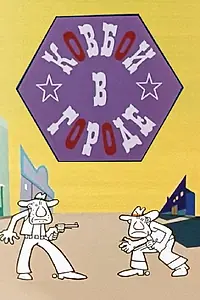 Постер к мультфильму «Ковбои в городе (1973)»
