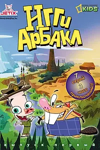 Постер к мультсериалу «Игги Арбакл (2007)»