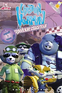 Главный постер мультсериала «Хвостатые вояки (2007)»