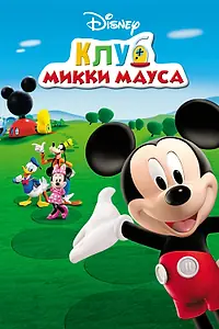 Главный постер мультсериала «Клуб Микки Мауса (2006 - 2016)»