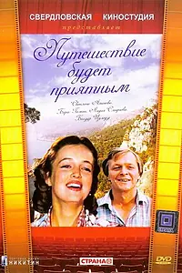 Главный постер фильма «Путешествие будет приятным (1982)»