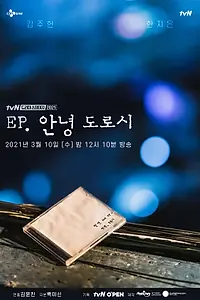 Главный постер фильма «EP. Привет, Дороти (2021)»