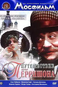 Главный постер фильма «Путешествие мсье Перришона (1986)»