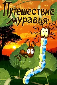 Постер к мультфильму «Путешествие муравья (1983)»