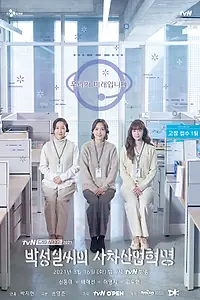 Постер к фильму «Индустриальная революция Пак Сон-щиль (2021)»