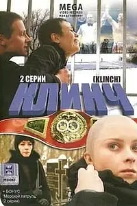 Постер к фильму «Клинч (2008)»