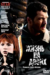 Главный постер фильма «Жизнь на двоих (2009)»