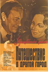 Постер к фильму «Путешествие в другой город (1980)»