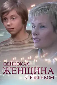 Главный постер фильма «Одинокая женщина с ребенком (2007)»