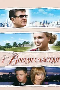 Постер к фильму «Время счастья (2008)»