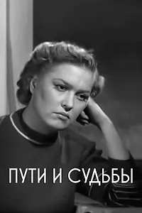 Постер к фильму «Пути и судьбы (1955)»
