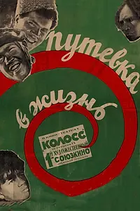 Постер к фильму «Путевка в жизнь (1931)»