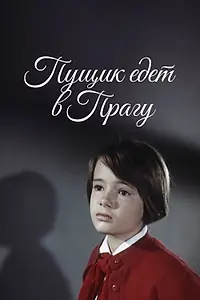 Постер к фильму «Пущик едет в Прагу (1965)»