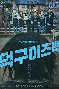 Главный постер фильма «Ток-ку вернулся (2021)»