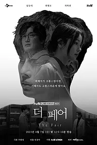 Постер к фильму «Ярмарка (2021)»