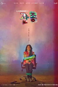 Постер к фильму «Привлечь внимание любой ценой (2021)»