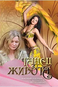 Постер к фильму «Танец живота (2007)»