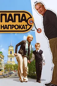 Постер к фильму «Папа напрокат (2008)»