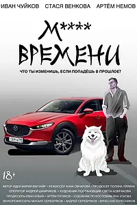 Постер к сериалу «М**** ВРЕМЕНИ (2021)»