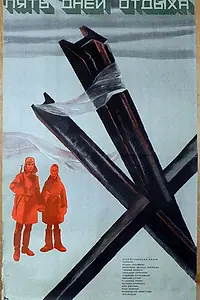 Постер к фильму «Пять дней отдыха (1969)»