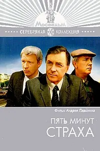 Постер к фильму «Пять минут страха (1986)»