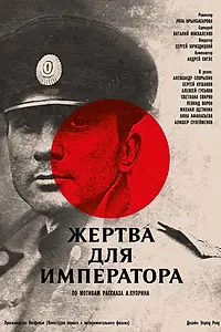 Постер к фильму «Жертва для императора (1991)»
