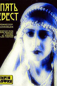 Постер к фильму «Пять невест (1929)»