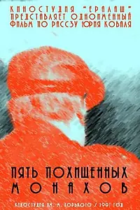 Главный постер фильма «Пять похищенных монахов (1991)»