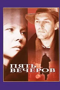 Постер к фильму «Пять вечеров (1978)»