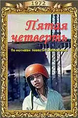 Постер к фильму «Пятая четверть (1972)»