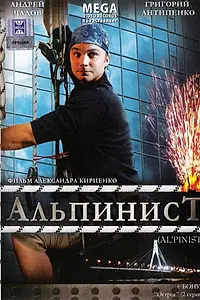 Главный постер фильма «Альпинист (2008)»