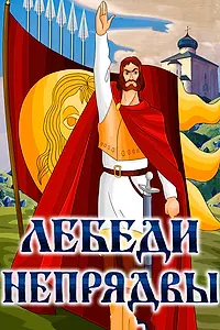 Главный постер мультфильма «Лебеди Непрядвы (1980)»